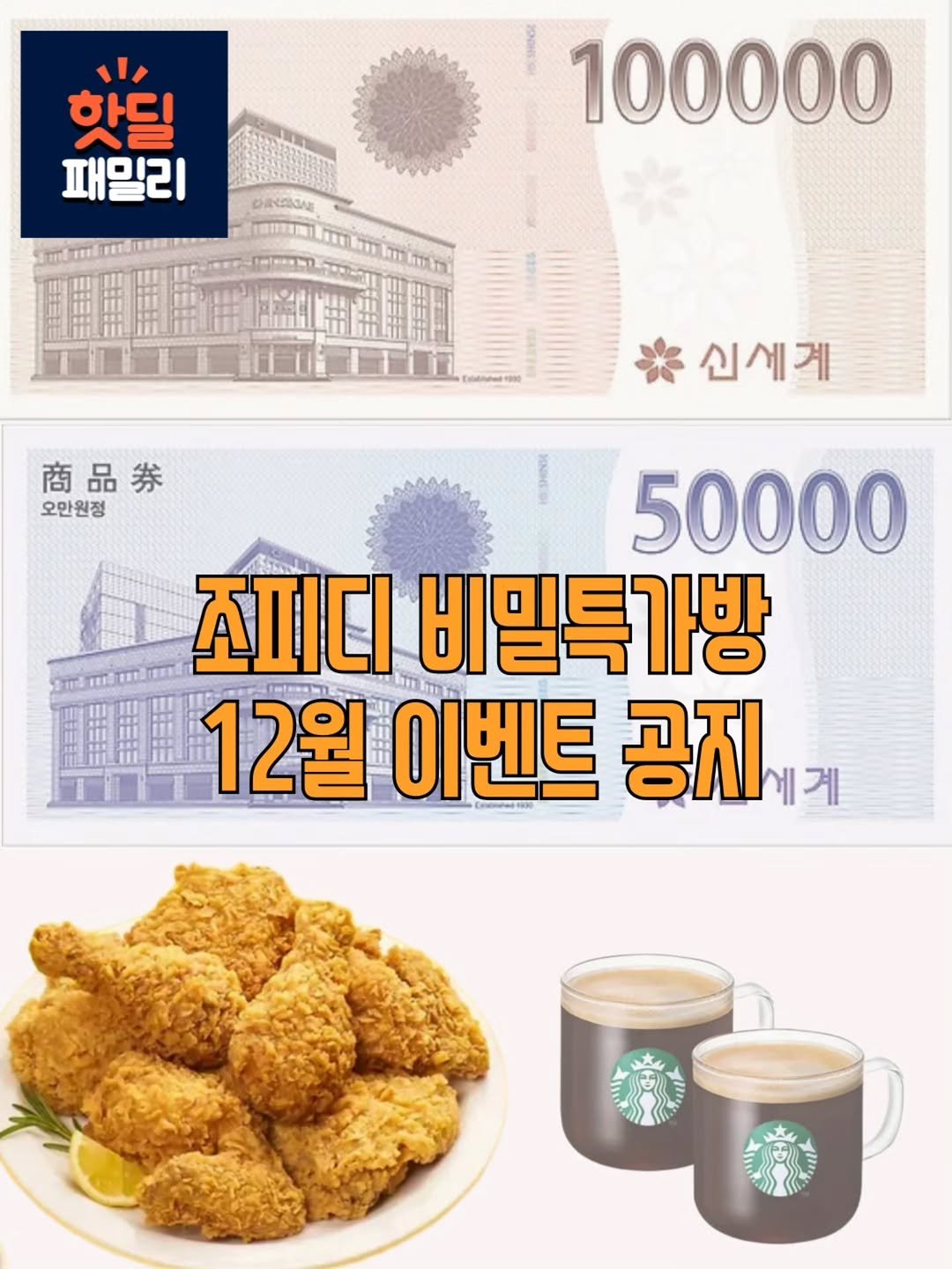 Photo by 조용상(살림은 조피디) on December 06, 2025. May be an image of chicken, money and text that says '핫딜 패밀리 paKaBaлa ท 100000 商品券 오만원정 신세게 50000 조피디 비밀특가방 12월 이벤트 공지 에게'.