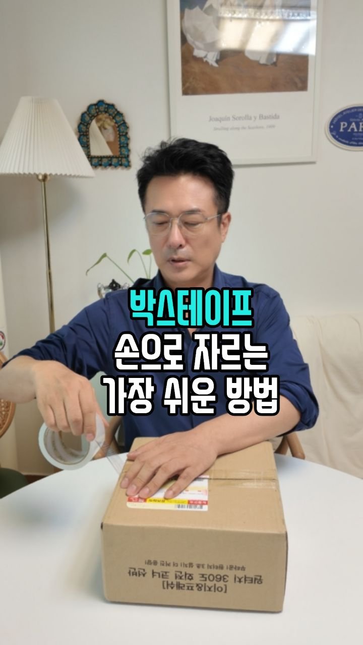 salim_jopd 게시물 이미지: < 못다 드린 말씀> 

박스테이프 붙이고 자를 때 칼이나 가위 찾아 헤매신 적...