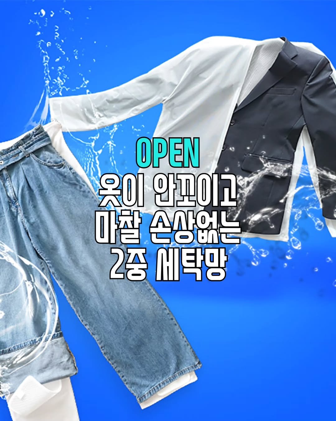 Photo by 조용상(살림은 조피디) on February 03, 2026. May be an image of poster, clothes hanger and text that says 'OPEN 옷이 안꼬이고 마찰 손상없는 C。。こ 2중 세탁망'.
