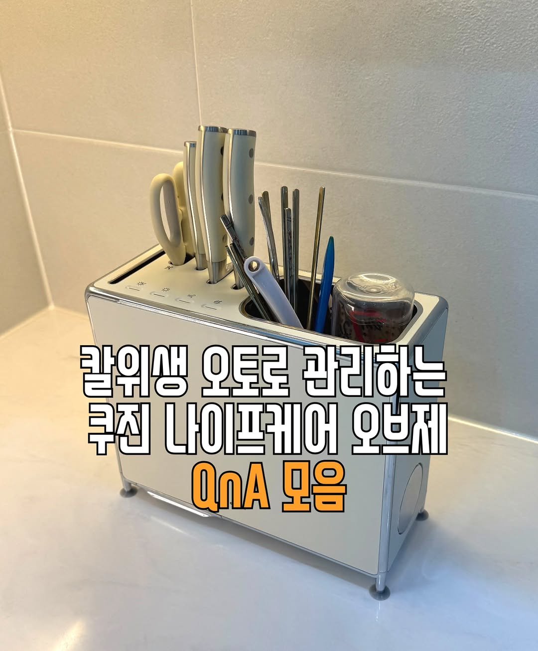 salim_jopd 게시물 이미지: #공구중 📢쿠진 나이프케어 오브제 
📅 공구기간 : 5/19(화) 저녁 8시 ~...
