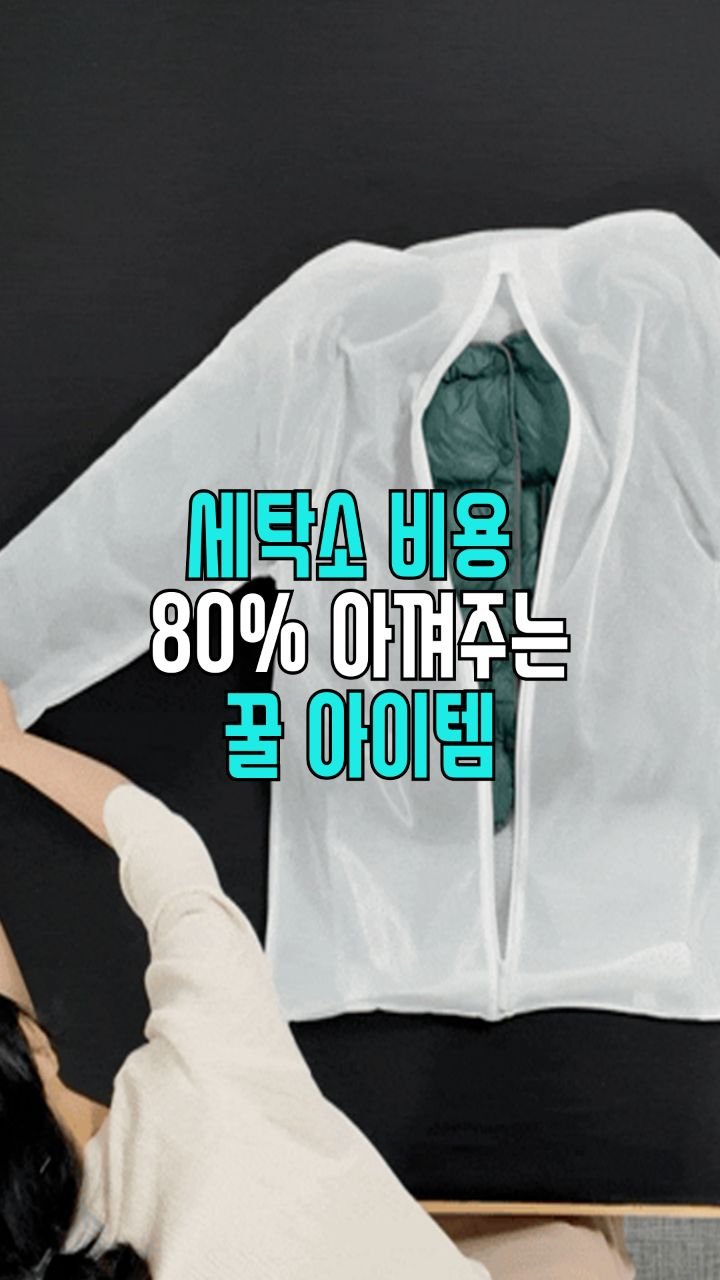 salim_jopd 게시물 이미지: 📢 #공구예고  세탁소 비용을 줄여주는 베링 워싱락 공구가 2/4(수) 오픈해요
📌...
