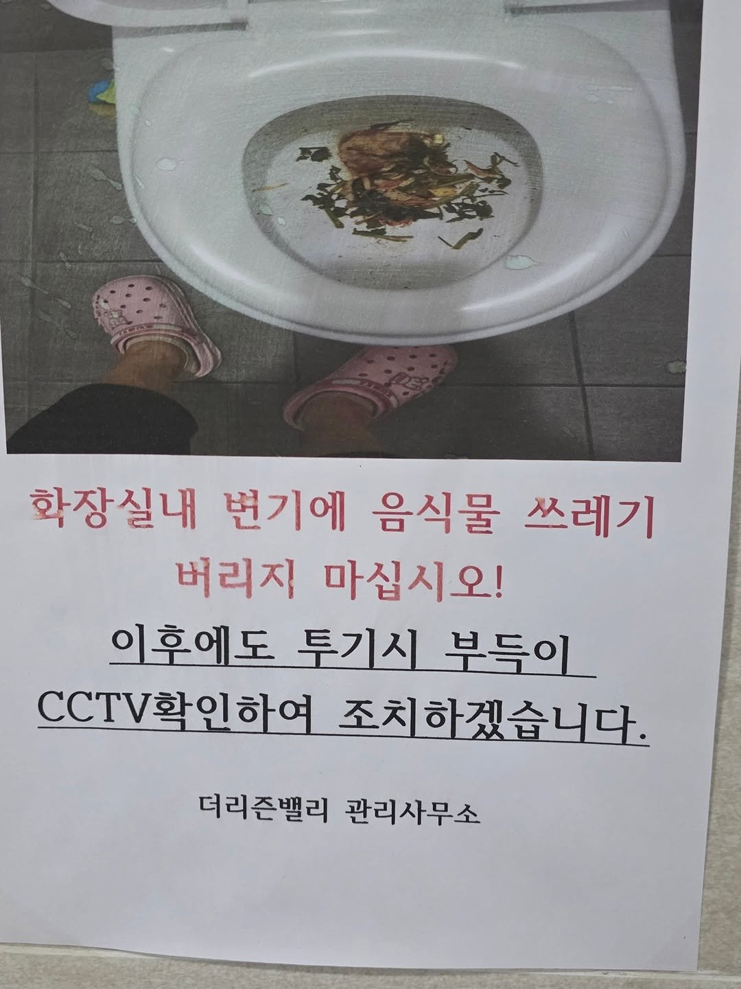 Photo by 조용상(살림은 조피디) on September 06, 2025. May be an image of text that says '학장실내 번기에 음식물 쓰레기 버리지 마십시오! 의후에도 투기시 부득이 CCTV확인하여 조치하겠습니다. 더리즌밸리 관리사무소'.