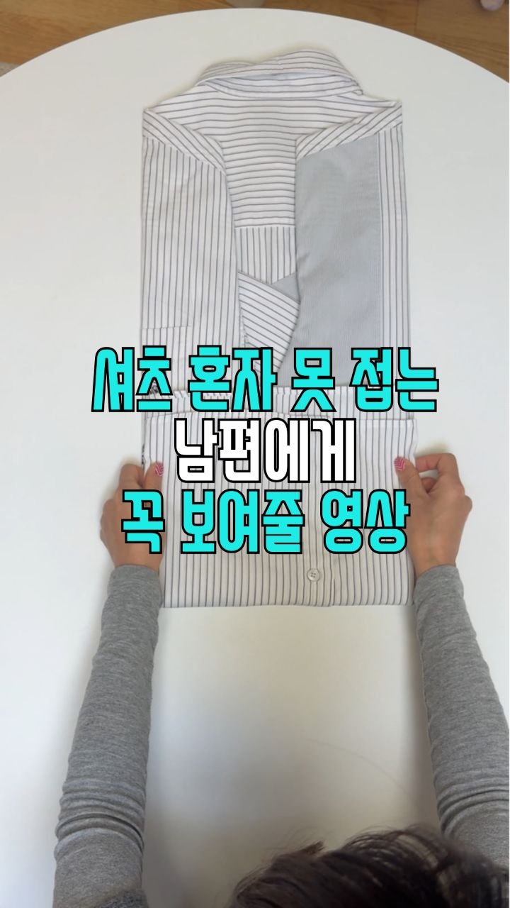 salim_jopd 게시물 이미지: 따라하기 어렵지 않죠? ^^

저는 정말 셔츠를 못 접었어요. 

하지만 이...