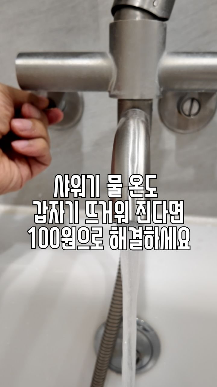salim_jopd 게시물 이미지: < 못다 드린 말씀 > 

샤워기 물이 차가워서 정말 아~주 조금 톡 물온도...