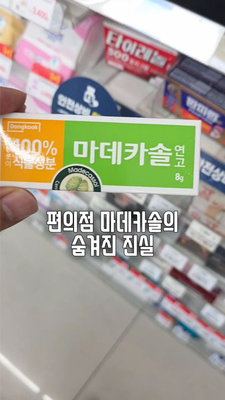 salim_jopd 게시물 이미지: 못다 드린 말씀 

- 편의점용과 약국용 마데카솔엔 '센텔라정량추출물'이라는...
