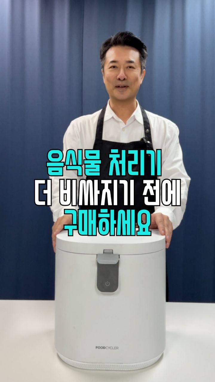 salim_jopd 게시물 이미지: #공구예고 📌 음식물처리기의 테토남, 푸드사이클러 에코5 

⬆️ 프로필의 링크에서...