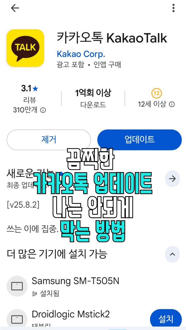 salim_jopd 게시물 이미지: 저도 당했? 어요. 

아침에 일어나니까, 카카오톡이 자동업데이트가 되어...