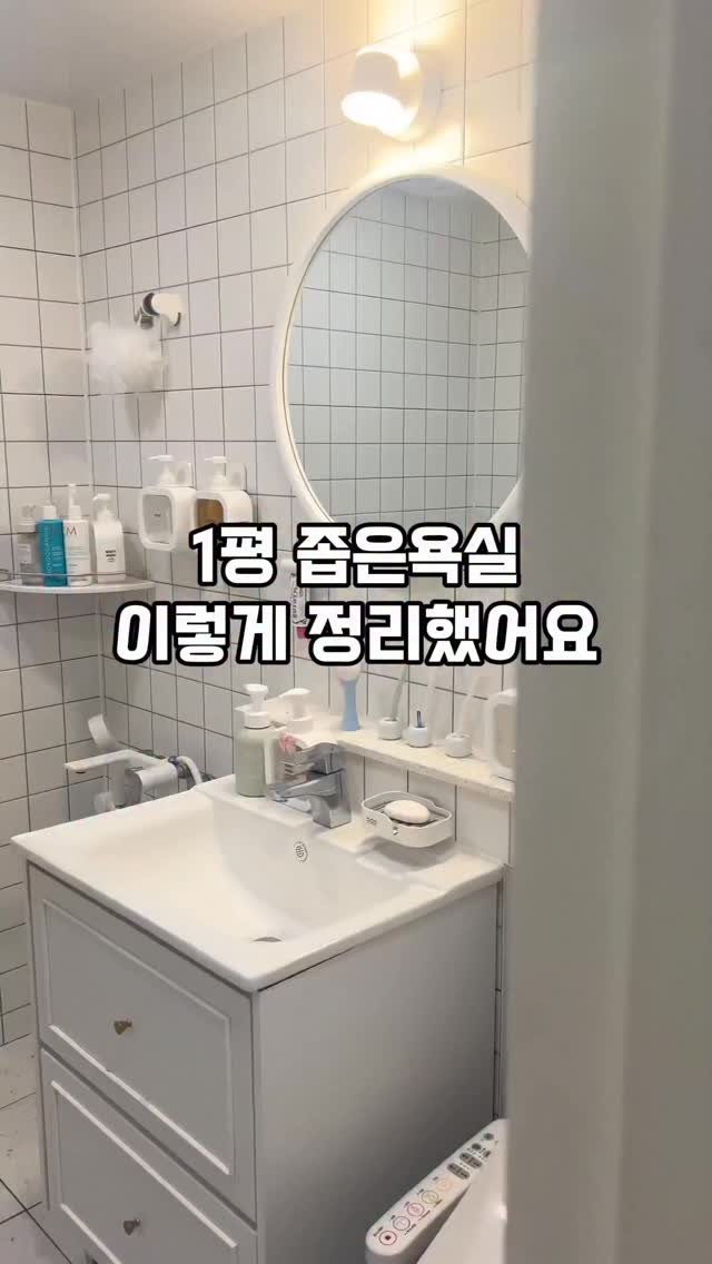 salim_room 게시물 이미지: 1평 욕실 정리하기 
⏱️🫧🛁🧼🧽
💡영상 속 제품정보는 프로필 아래 링크...