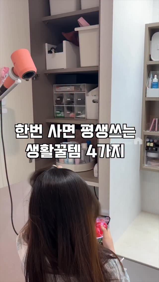 salim_room 게시물 이미지: 한번 사면 평생쓰는 꿀템 4가지 

1.반투명 칸막이 정리함 
욕실장, 화장대,...