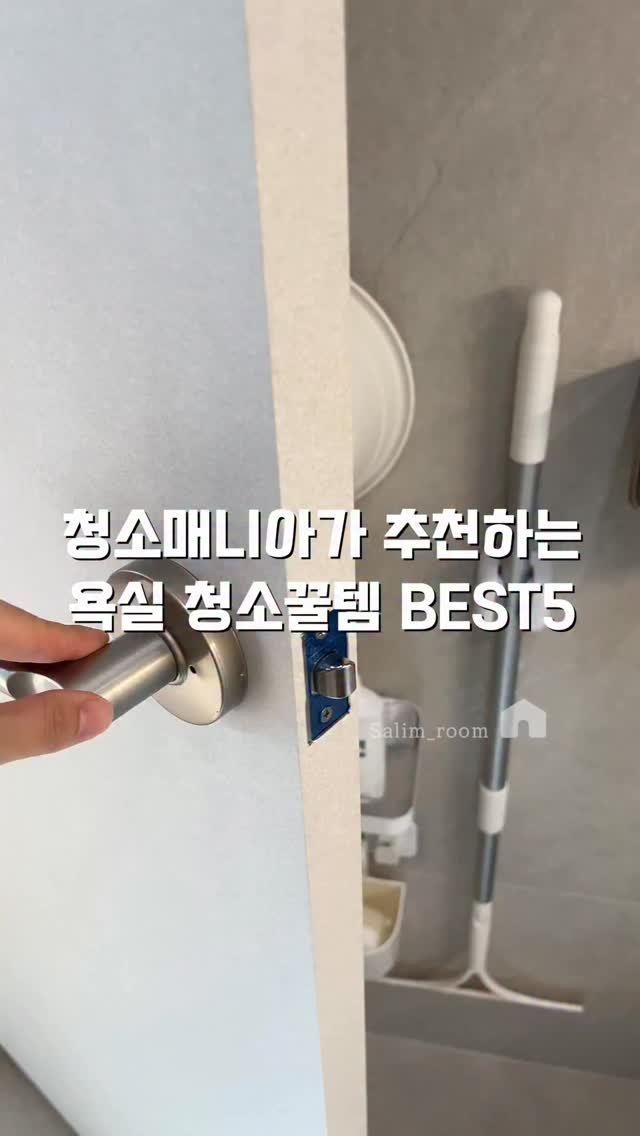 salim_room 게시물 이미지: ✔️댓글에 ’청소‘라고 남겨주시면 전체 제품 정보를 3초 안에 디엠으로...