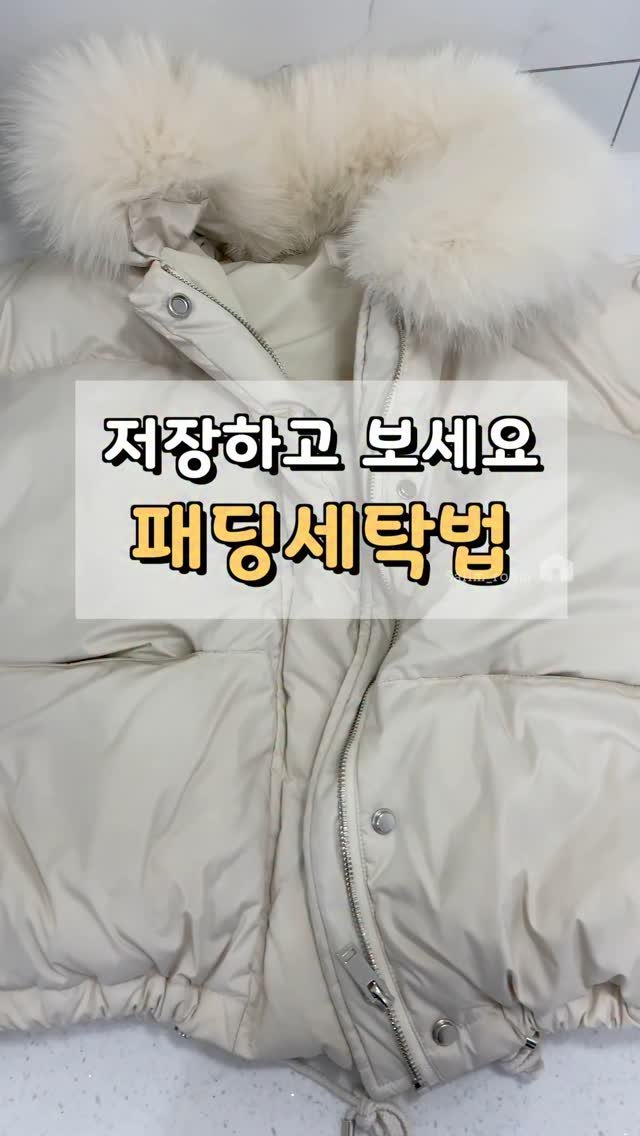 salim_room 게시물 이미지: 세탁소 사장님께 배운 패딩 세탁법
1.오염이 심한부분 중심으로 중성세제 or...