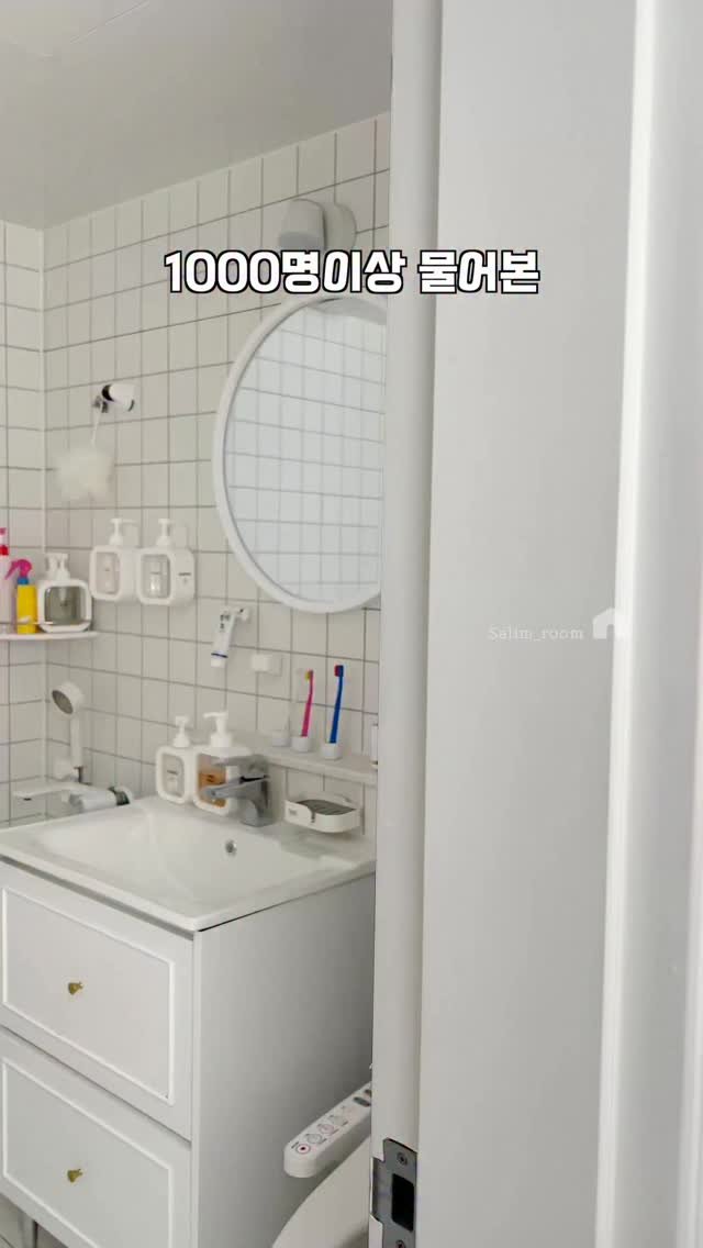 salim_room 게시물 이미지: 가장 많이 물어본 욕실 정리꿀템 best모음

욕실은 공간이 좁고 물을 사용하는...