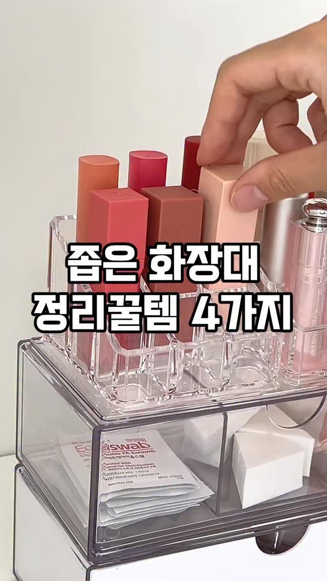 salim_room 게시물 이미지: 좁은 화장대 정리꿀템 4가지
1.미니서랍함
원하는 대로 조합해서 쌓을수있는...