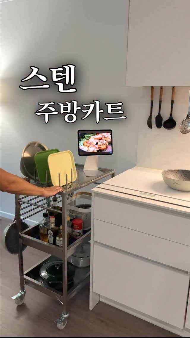 salimemohouse 게시물 이미지: 📌댓글에 ‘스텐트롤리’ or '스텐도마‘ 남겨주시면 구매 링크보내드릴게요~!