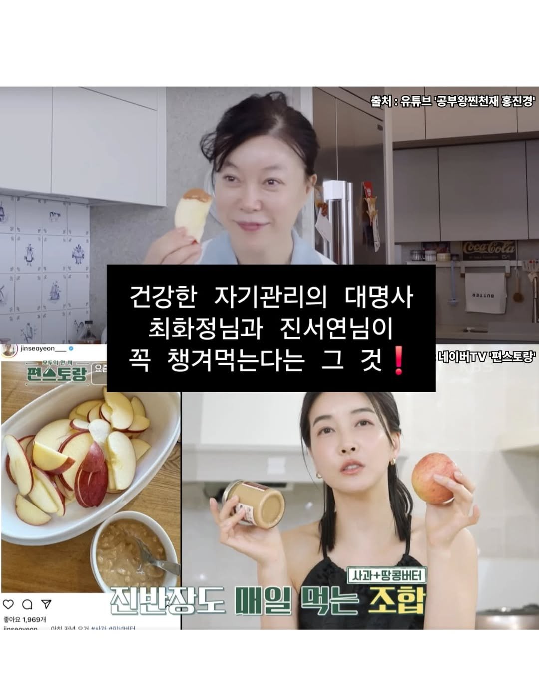 Photo by 살림팝 (SalimPOP) on August 08, 2025. May be an image of 2 people, apple and text that says '출처: 출처:유두브'공부왕진천재홍진정 출처:유튜브 유튜브 공부왕찐천재 홍진경' jnseoyeon_ 편스토랑 OE 건강한 자기관리의 대명사 최화정님과 진서연님이 꼭 챙겨먹는다는 그 것! 네이버TV먼스토량' 네이버TV 편스토랑' 사과+땅콩버터 αν A 좋아요 1,969개 진반장도 매일 먹는 조합 snea nearuRAA ותוה TaR aut O วง اaة" フト日L9HP BILG4IFE'.