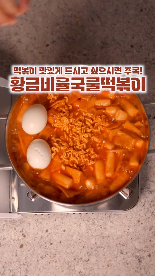 salimpop_official 게시물 이미지: 100% 성공합니다. ❤❤
솔직히 떡볶이 맛있게 만드는게 제일 쉬워요. 
생각보다...