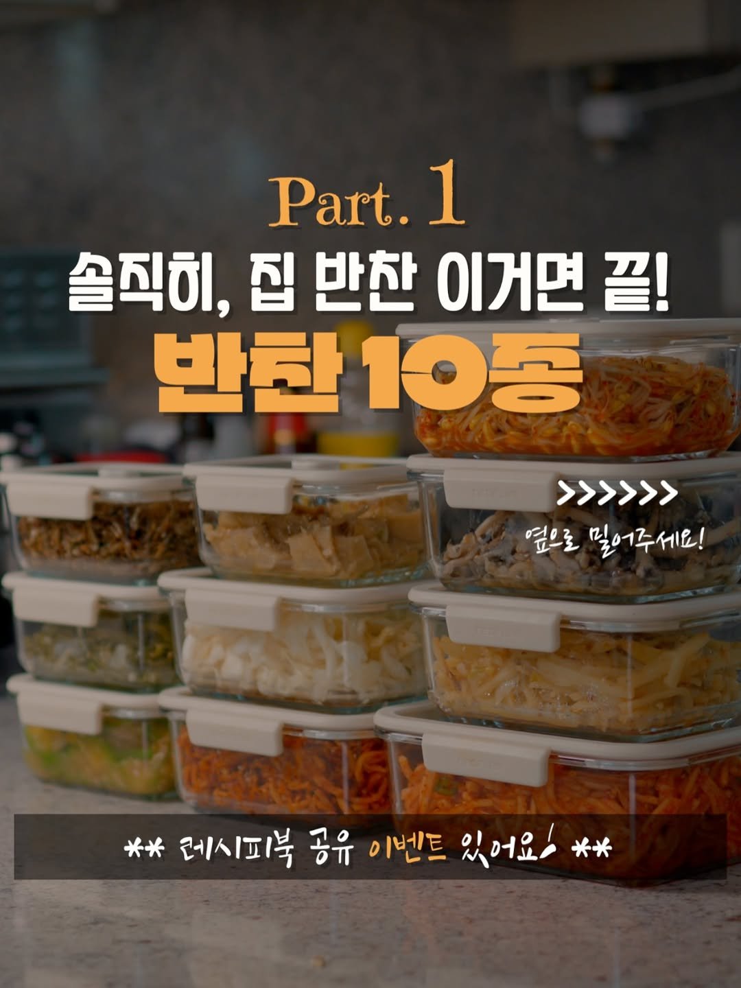 Photo by 살림팝 (SalimPOP) on September 19, 2025. May be an image of text that says 'Part. 1 솔직히, 집 반찬 이거면 끝! 반한 10종 >>>>>> 덮으로떨어주세요! 옆으로 밀어주세요! 米米 레시피북 공유 이벤트 있어요 **'.