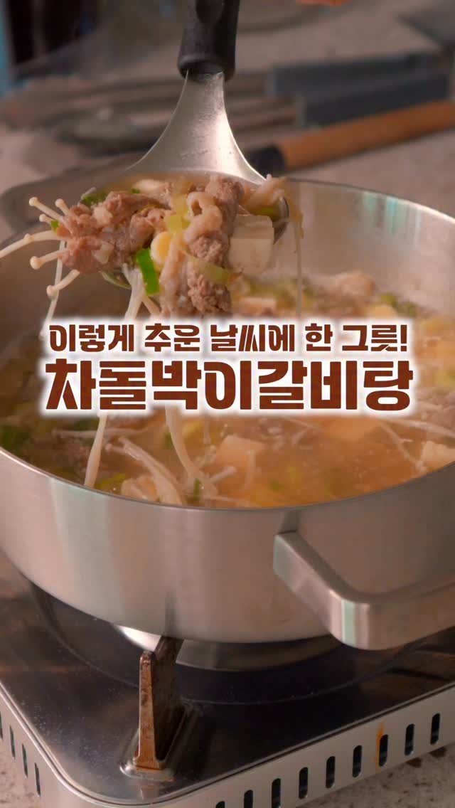 salimpop_official 게시물 이미지: 정말 시원하면서 속이 뜨끈해지는 차돌박이 갈비탕❤
얇은 고기로 만드는 거라...