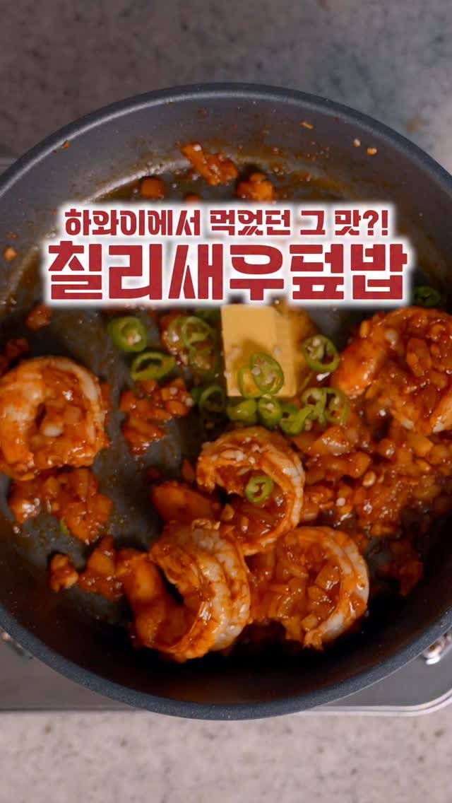salimpop_official 게시물 이미지: 코스트코에서 구매한 20미 사이즈로 만든
칠리새우예요 :) 큰 사이즈여서 5마리만...