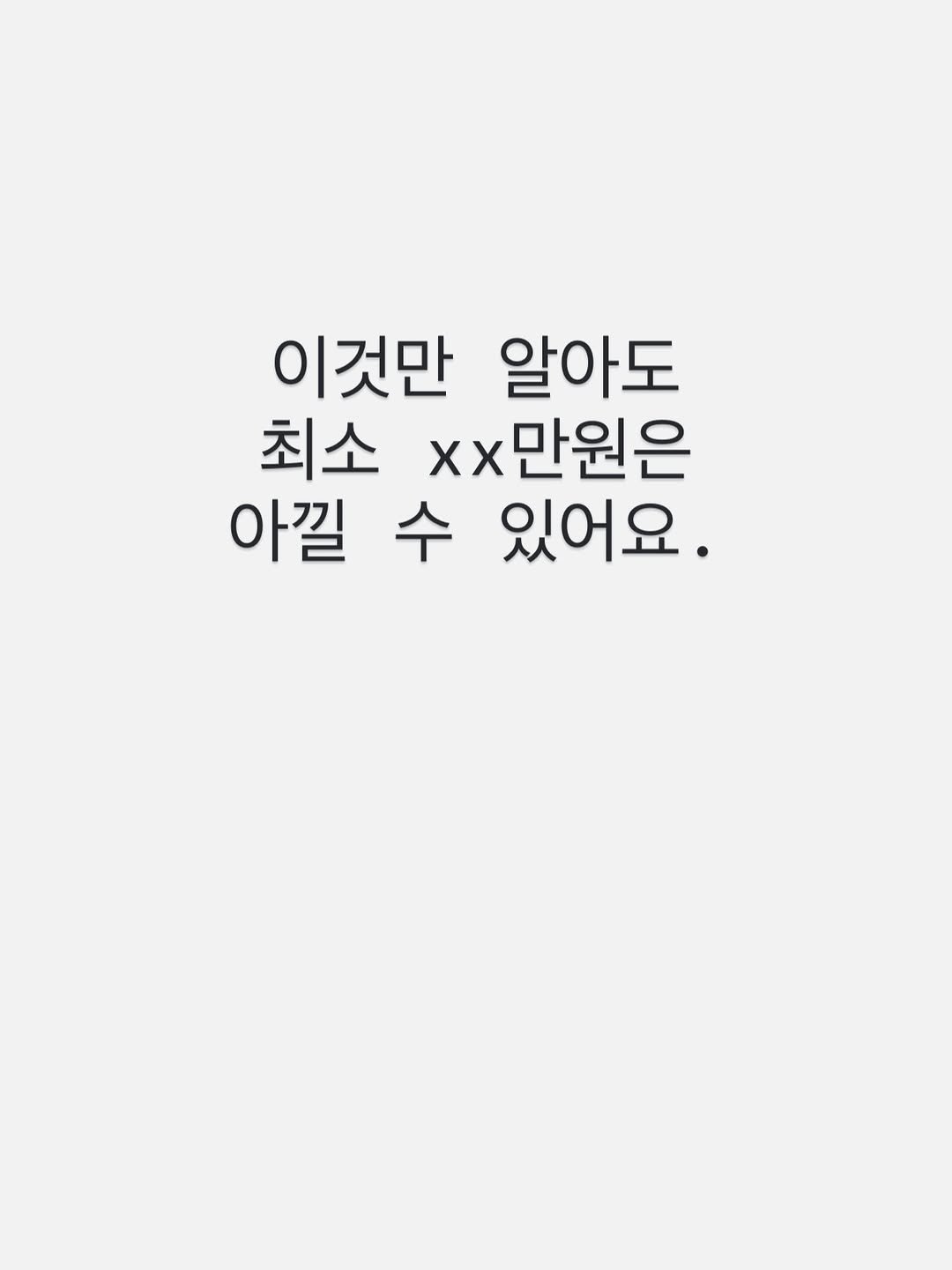Photo by 살림팝 (SalimPOP) on December 24, 2025. May be an image of text that says '이것만 알아도 최소 xx만원은 아낄 수 있어요.'.