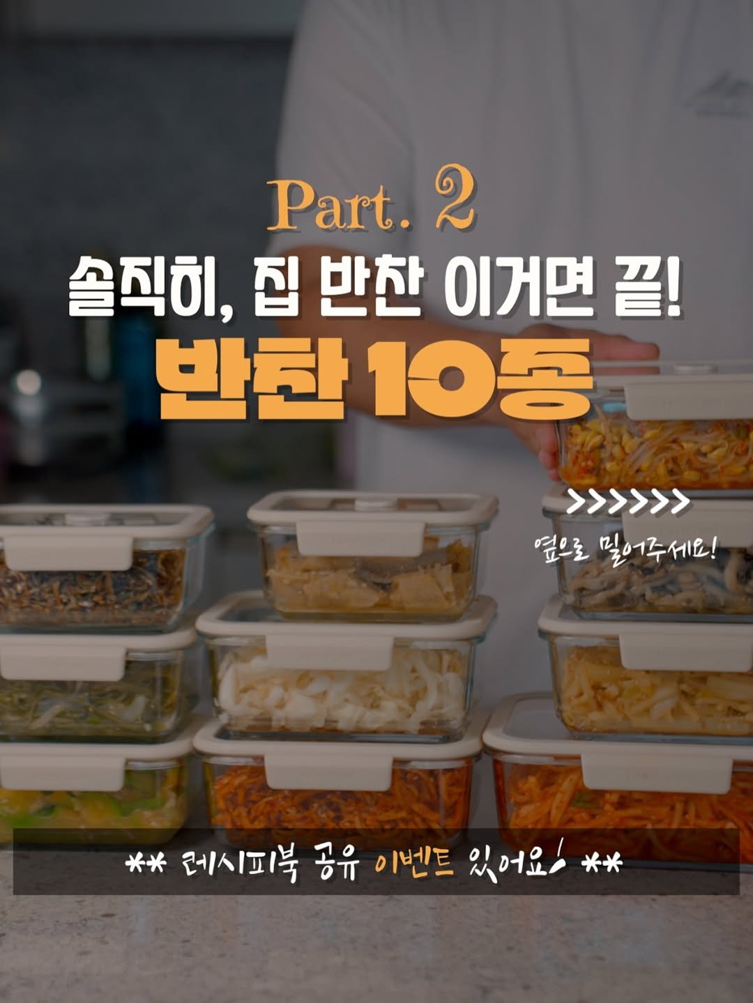 Photo by 살림팝 (SalimPOP) on September 20, 2025. May be an image of text that says 'Part. 2 솔직히, 집 반찬 이거면 끝! 반한 반찬10종 >>>>>> 옆으로 덮으로밀어주세요! 밀어주세요! 下公 水米 레시피북 공유 이벤트 있어요 米米'.