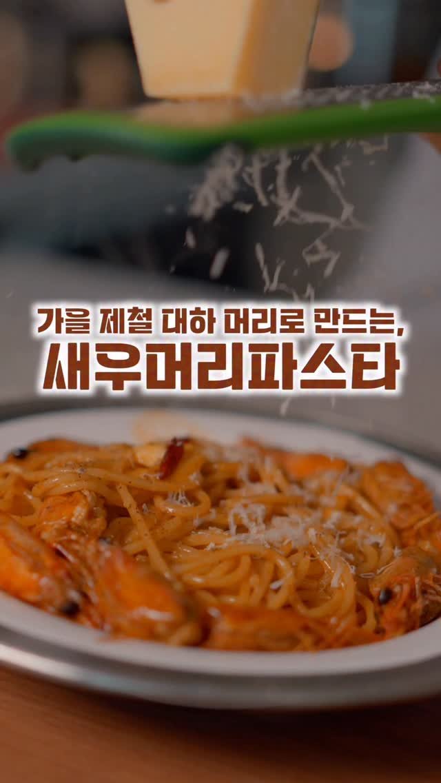 salimpop_official 게시물 이미지: 팝콘님들 대하의 계절이 돌아왔어요 😄😄
보통 가을 대하 먹을 때 소금구이나...