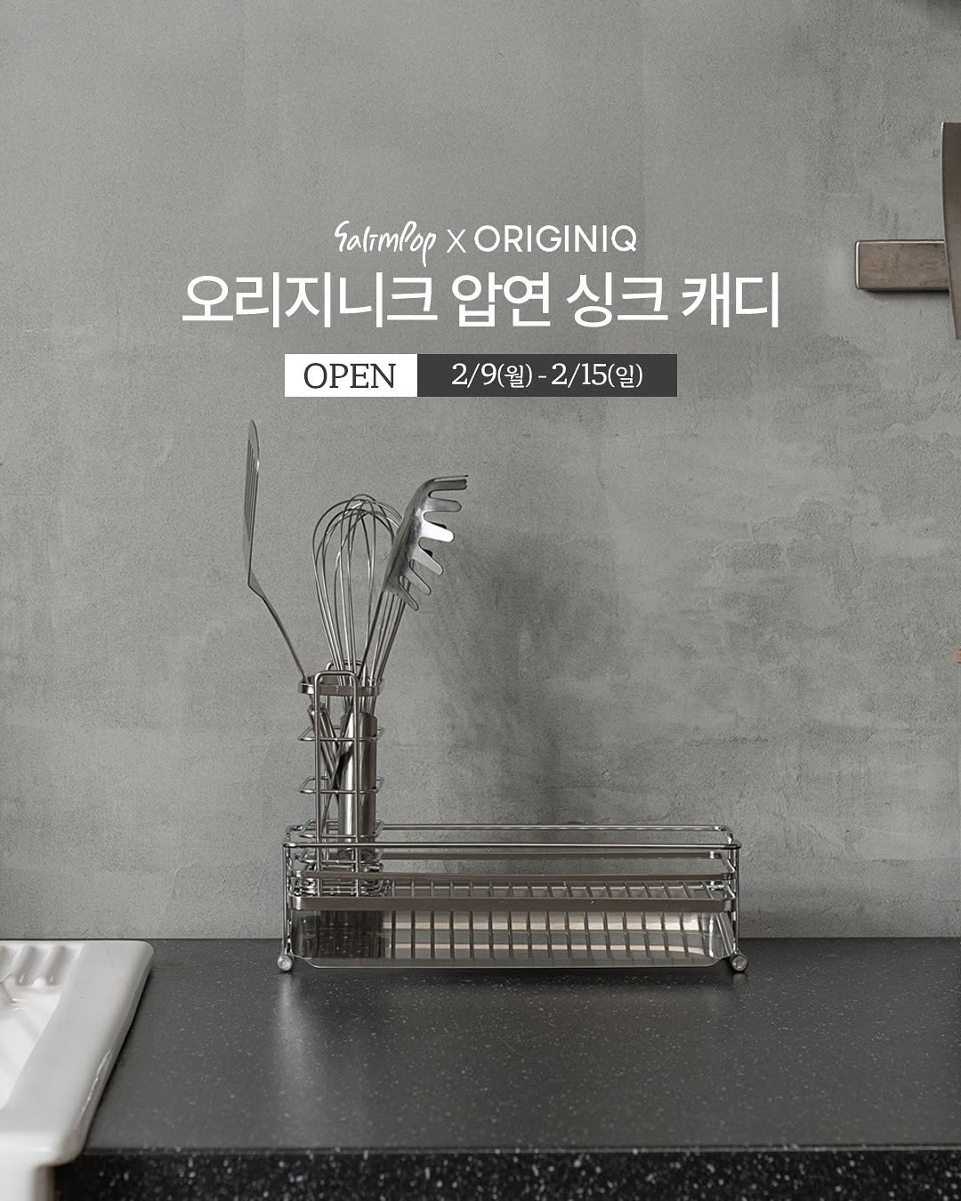 Photo by 살림팝 (SalimPOP) on February 08, 2026. May be an image of socket, kitchenware and text that says 'Satrmpop XORIGINIQ 오리지니크 압연 싱크 캐디 OPEN 2/9(월) 2/9(월)-2/15(일) 2/15(일)'.