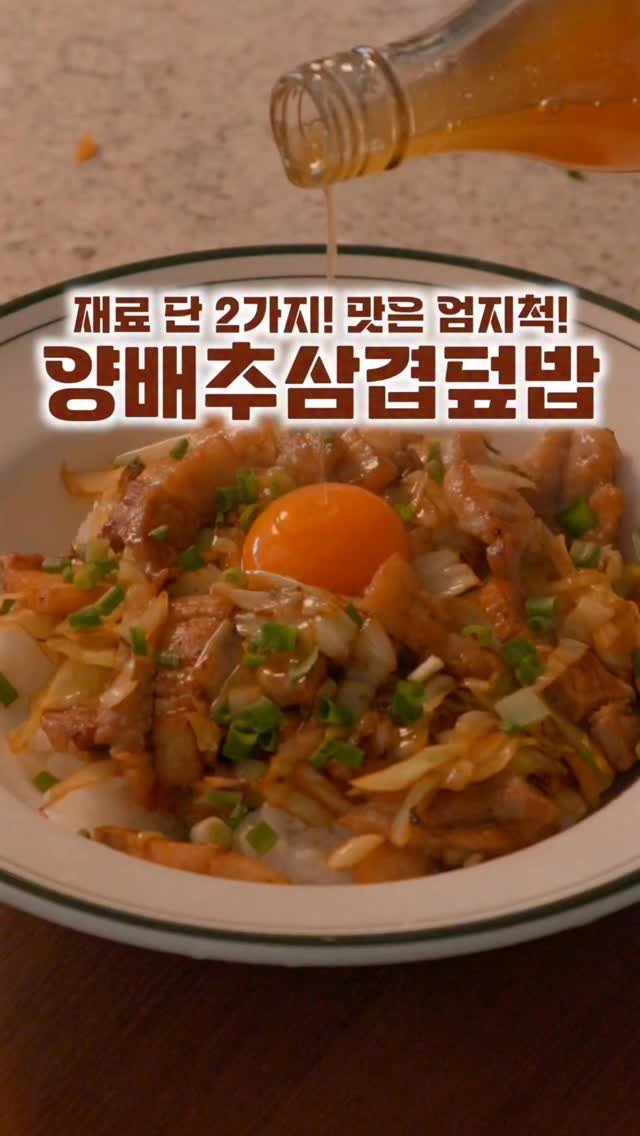 salimpop_official 게시물 이미지: 제가 제일 좋아하는 식재료 2개! 삼겹살, 양배추❤
집에서 뭐먹지? 할 때 제일...