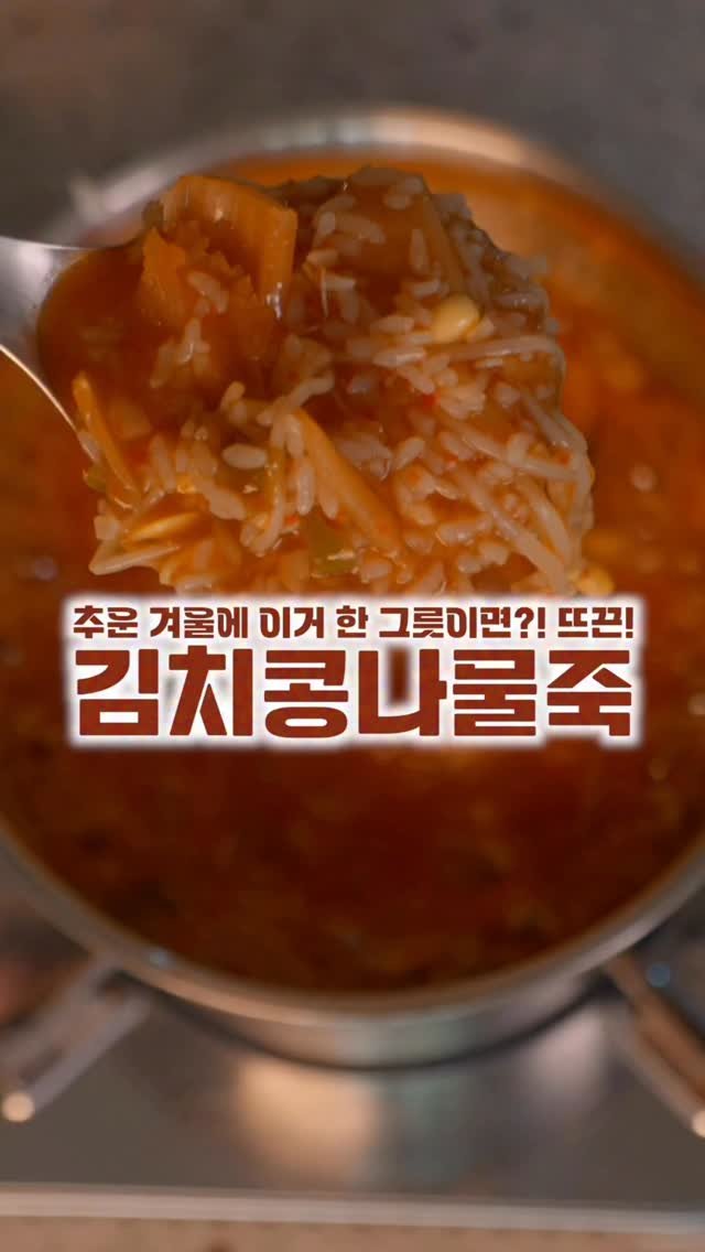 salimpop_official 게시물 이미지: 어렸을 때 정말 많이 먹었는데 가끔 이 맛이
생각나더라고요. 김치콩나물죽...