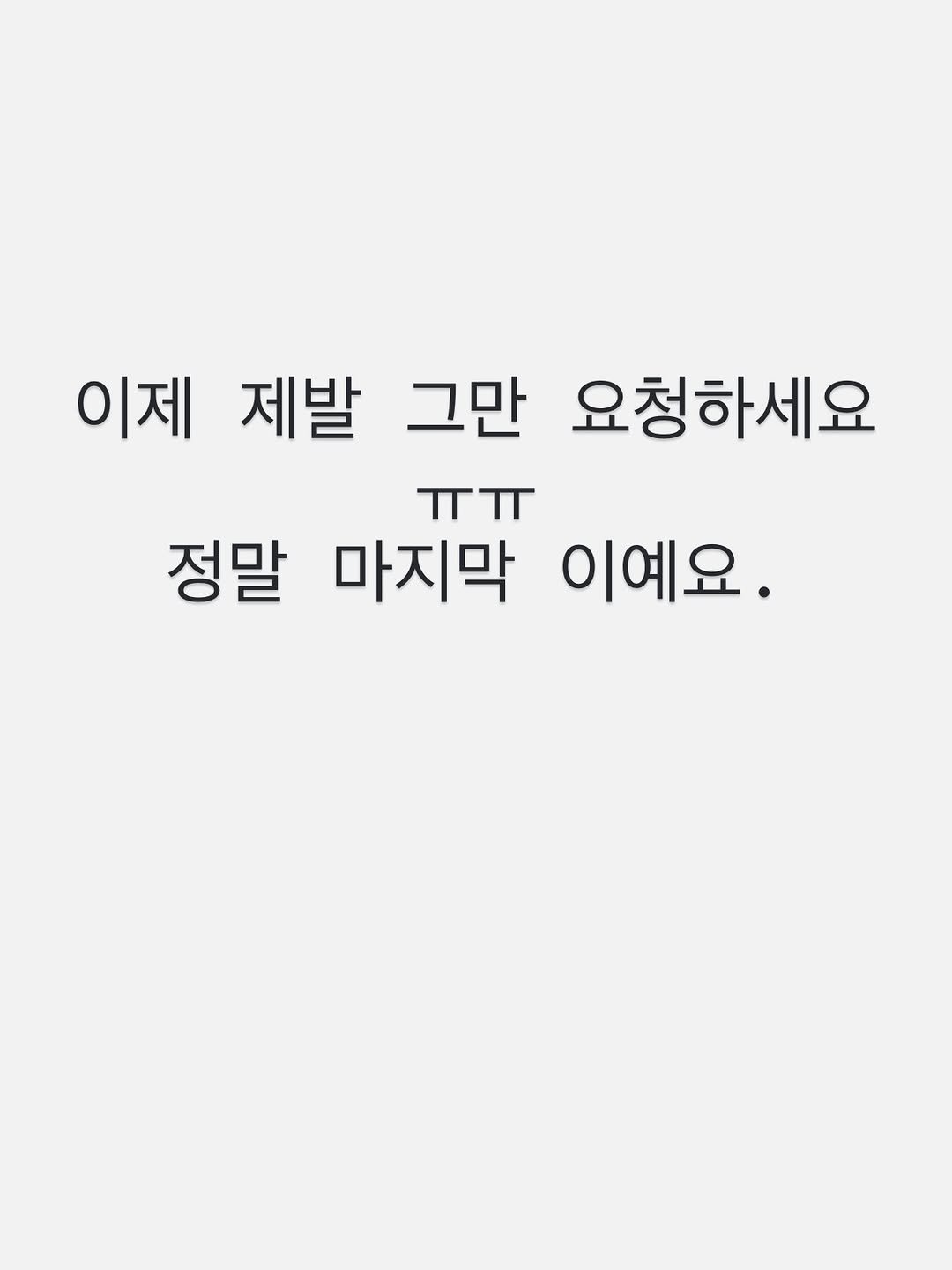 Photo by 살림팝 (SalimPOP) on December 19, 2025. May be an image of text that says '이제 제발 그만 요청하세요 ㅠㅠ 정말 마지막 이예요.'.