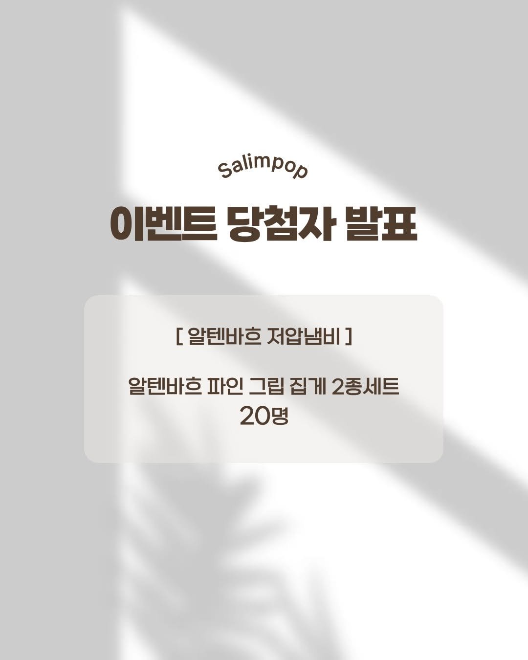 Photo by 살림팝 (SalimPOP) on February 12, 2026. May be an image of poster, magazine and text that says 'Salimpop 이벤트 당첨자 발표 [ 알텐바흐 저압냄비] ] 알텐바흐 파인 그립 집게 2종세트 20명'.