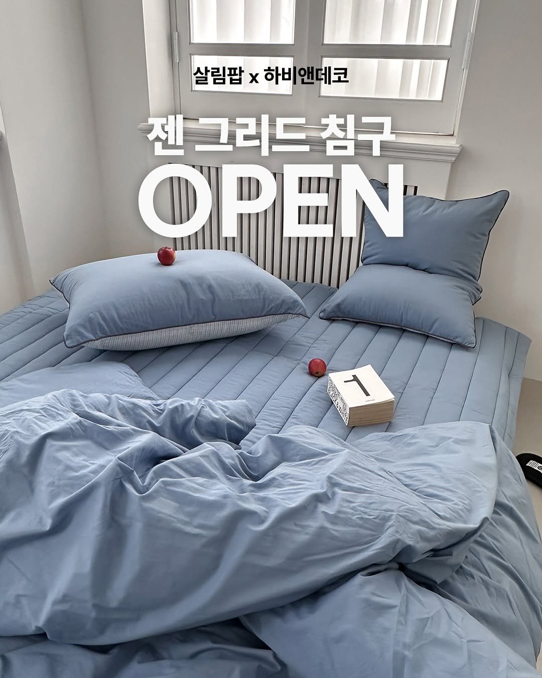 Photo by 살림팝 (SalimPOP) on November 02, 2025. May be an image of headboard, mattress, blanket, bedroom and text that says '살림팝 살림팝x하비앤데코 x 하비앤데코 젠 젠그리드침구 OPEN" ٧ HIPE'.