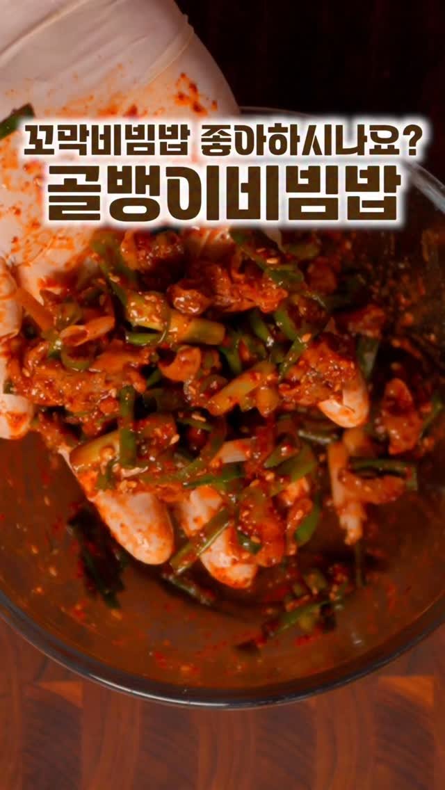 salimpop_official 게시물 이미지: 5분컷인데 맛은 꼬막비빔밥보다 더 맛있는 
골뱅이 비빔밥 ❤❤
들어가는 재료도...