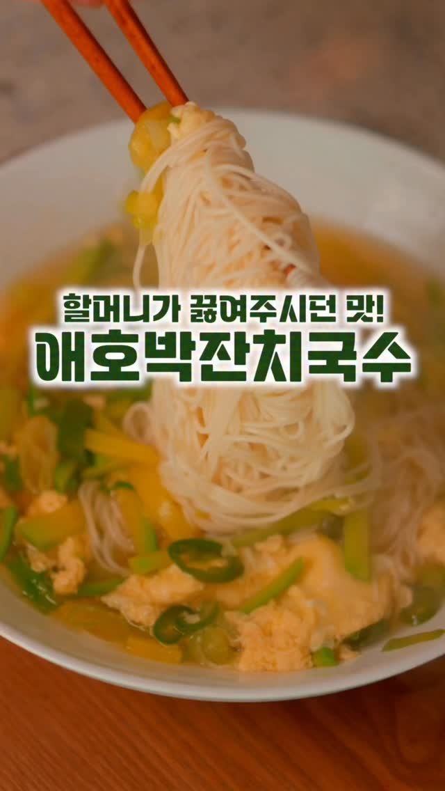 salimpop_official 게시물 이미지: 어렸을 때 할머니가 끓여주시던 국수는 들어가는게
별로 없어도 너무 맛있었는데 내가...