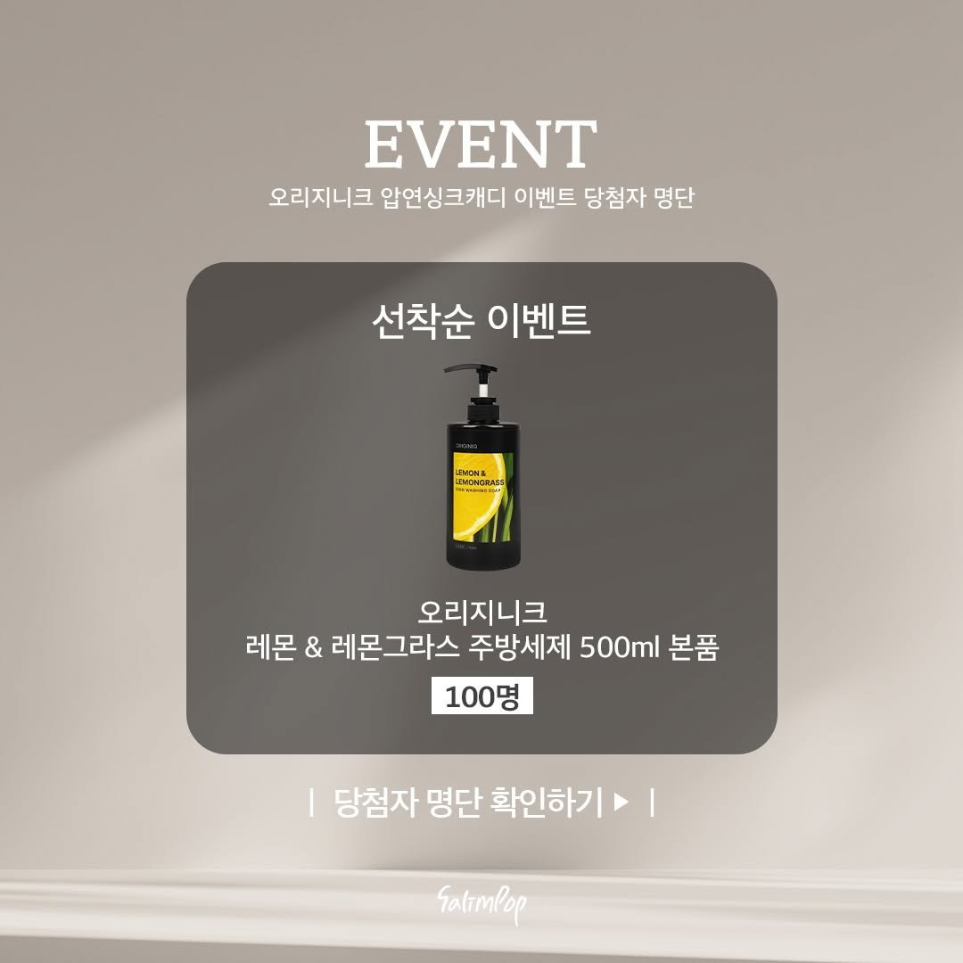 Photo by 살림팝 (SalimPOP) on February 08, 2026. May be an image of hair product and text that says 'EVENT 오리지니크 압연싱크캐디 이벤트 당첨자 오리지나크임연싱크캐디이벤트당잡자영단 명단 선착순 이벤트 LMTNA MINA WmnacTAK 오리지니크 레몬 & 레몬그라스 주방세제 500ml 본품 100명 당첨자 명단 확인하기 Satampop'.