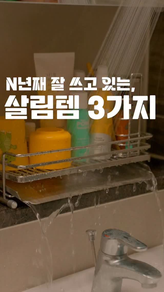 salimpop_official 게시물 이미지: 한 번 사면 정말 유용하게 쓰는🩶
갓성비 살림템 3가지⛓️

1️⃣ 타임...