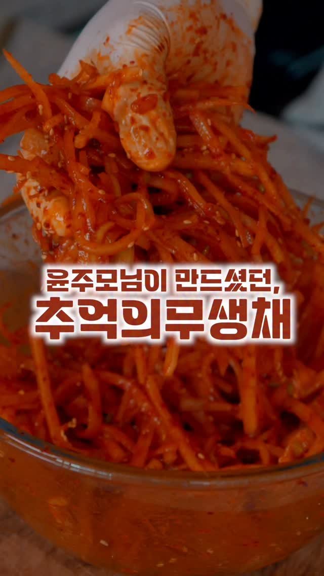 salimpop_official 게시물 이미지: 흑백요리사2 윤주모님의 무생채를 만들어봤어요 :)
어렸을 때 무생채에 고추장,...