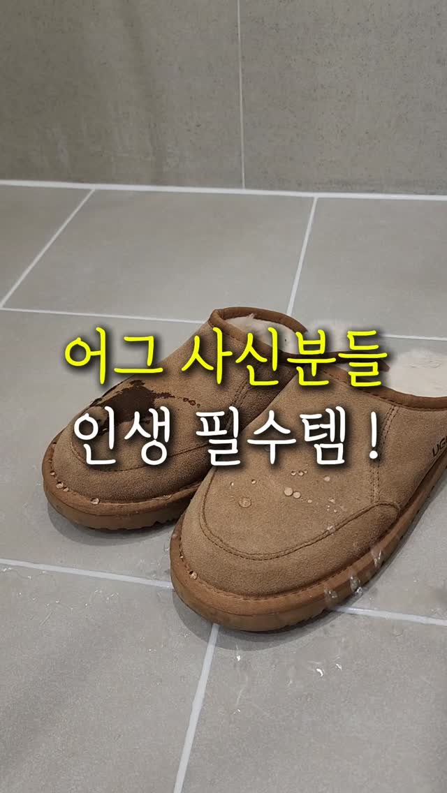 sallim.ggomggom 게시물 이미지: 비싸게 산 어그 아껴시는 방법 대방출 !

댓글로 "방수" 남겨주시면...