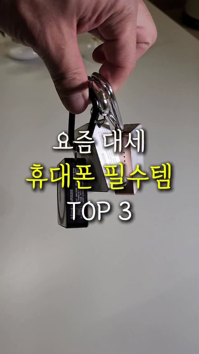 sallim.ggomggom 게시물 이미지: 휴대용 휴대폰 악세사리 종결 !

댓글로 "선물" 남겨주시면 공구 특가 링크...