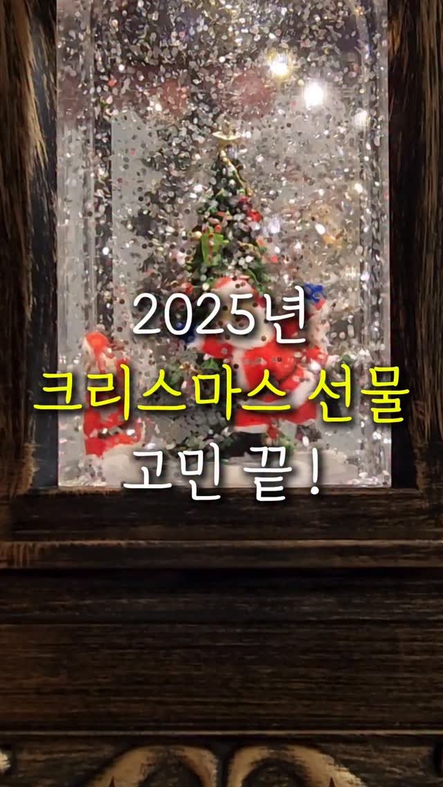 sallim.ggomggom 게시물 이미지: 크리스마스 선물 이거 하나면 끝!

댓글로 "오르골" 남겨주세요

🚀 크리스마스...