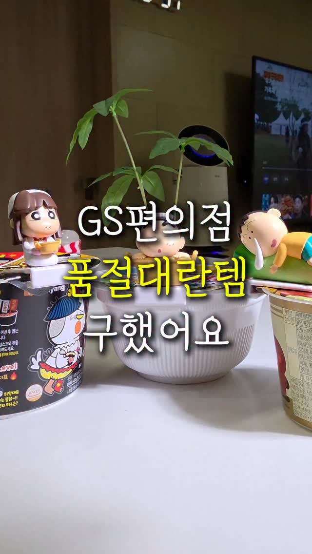 sallim.ggomggom 게시물 이미지: 댓글로 "짱구" 남겨주세요!

GS편의점에서 지금 못구한다는 품절대란 꿀템

🚀...