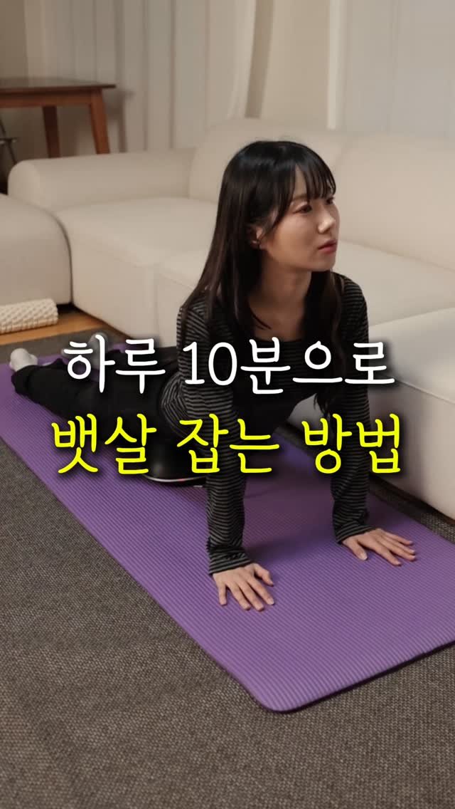 sallim.ggomggom 게시물 이미지: 댓글로 "뱃살" 남겨주세요

하루 10분만 사용해주면 뱃살 확실하게 잡는 인생템...