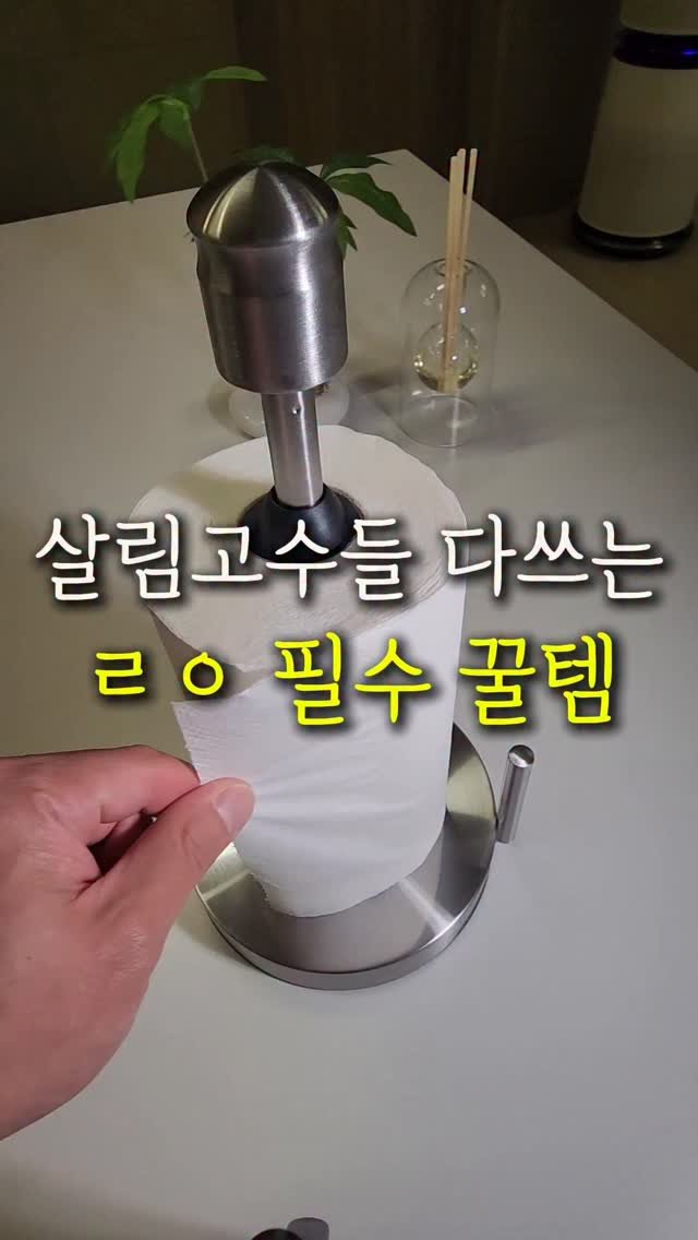 sallim.ggomggom 게시물 이미지: 키친타월 거치대도 고급스럽게 써보세요 !
댓글로 "홀더" 남겨주시면 특가 링크...