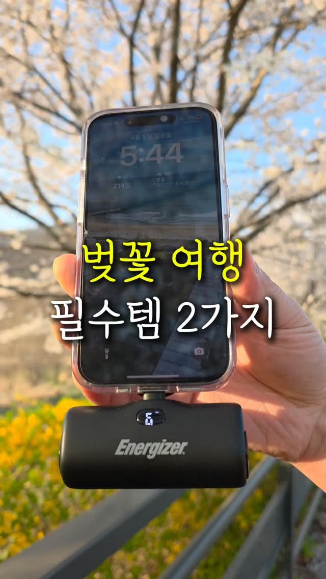 sallim.ggomggom 게시물 이미지: 댓글로 "벚꽃" 남겨주시면 특가 링크 보내드려요

벚꽃놀이 여행갈 때 이거...