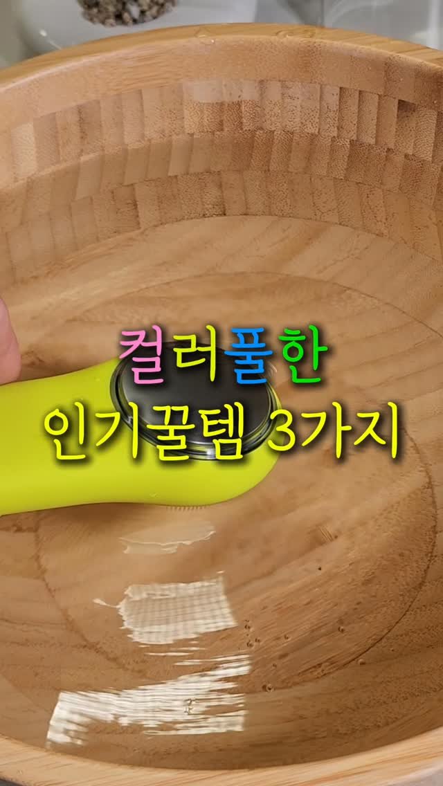 sallim.ggomggom 게시물 이미지: 댓글로 "컬러" 남겨주세요

일상에서 매일쓰는 유용한 용품 3가지 이걸로 끝...