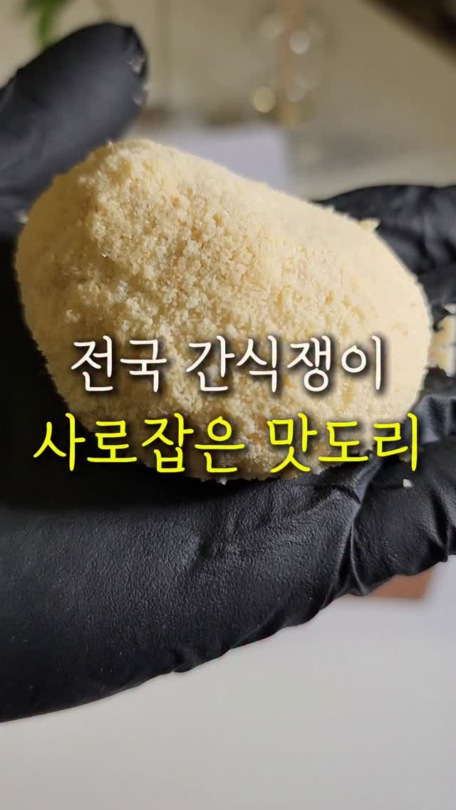 sallim.ggomggom 게시물 이미지: 쫀득쫀득한 찹쌀떡에 터져나오는 생크림의 환상적인 조합 !
댓글로 "맛도리"...