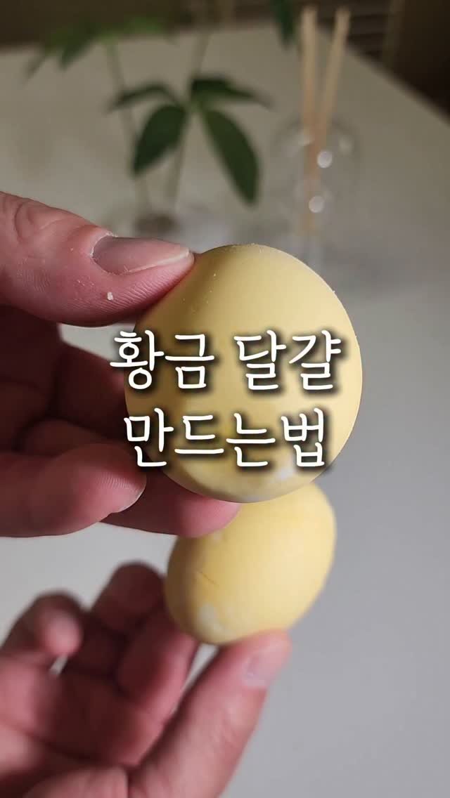 sallim.ggomggom 게시물 이미지: 계란이 왜 황금색인지 궁금하시죠 ?
댓글로 "달걀" 남겨주시면 구매링크 보내드려요...