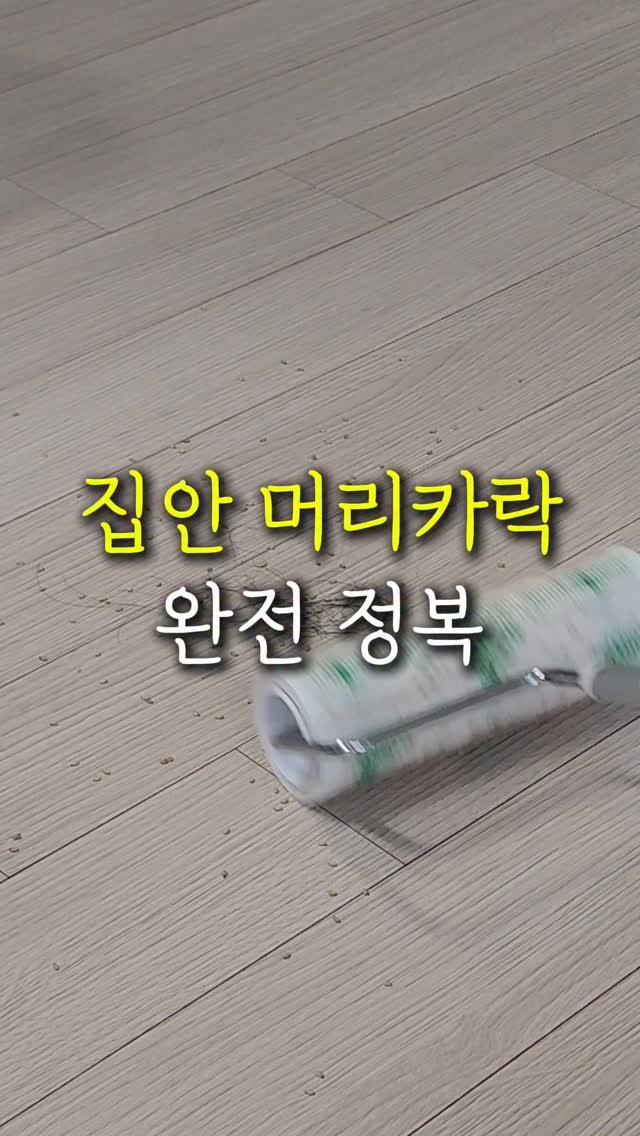sallim.ggomggom 게시물 이미지: 청소기로 안되는 머리카락, 먼지 모두 해결 !
댓글로 "돌돌이" 남겨주시면...