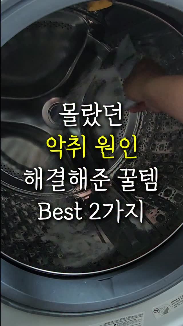sallim.ggomggom 게시물 이미지: 댓글로 "클리너" 남겨주세요

집안에서 나는 쿰쿰한 냄새 원인 해결!

🚀...