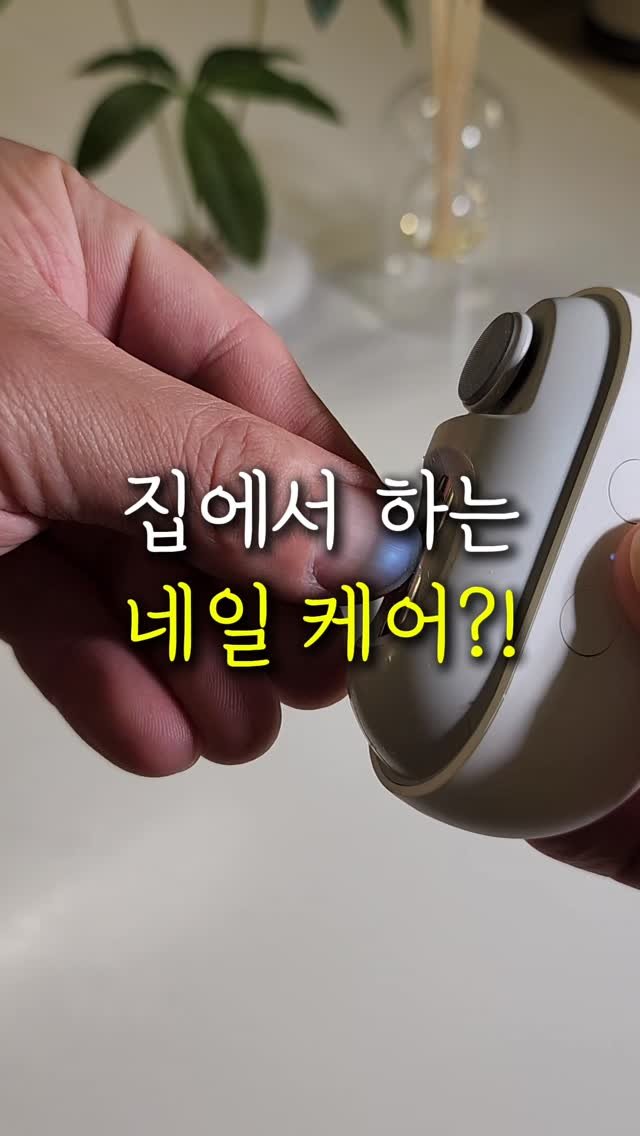 sallim.ggomggom 게시물 이미지: 댓글로 "네일" 남겨주세요

진짜 간편하게 손톱 정리 가능 !

🚀 전동 손톱...